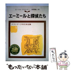 楽天市場 エーミール 探偵 児童書 絵本 児童書 図鑑 本 雑誌 コミックの通販