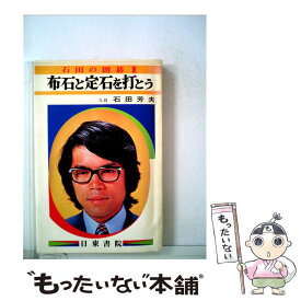 楽天市場 囲碁 布石 中古の通販