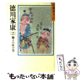 【中古】 徳川家康 2 / 山岡 荘八 / 講談社 [文庫]【メール便送料無料】【あす楽対応】