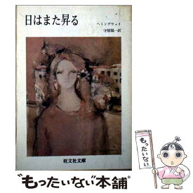 楽天市場 アーネスト ヘミングウェイ 小説 エッセイ 本 雑誌 コミック の通販 楽天市場 アーネスト ヘミングウェイ 小説 エッセイ 本 雑誌 コミック の通販