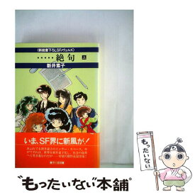 楽天市場 新井素子 絶句の通販 楽天市場 新井素子 絶句の通販