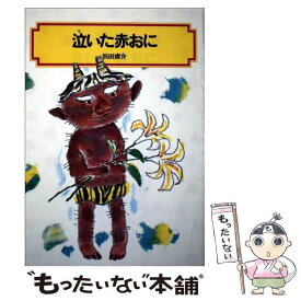 【中古】 泣いた赤おに 浜田廣介童話集 / 浜田 廣介 / 偕成社 [単行本]【メール便送料無料】【最短翌日配達対応】