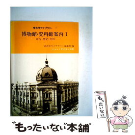 【中古】 博物館・資料館案内　1 / 考古学ライブラリー編集部 / ニュー・サイエンス社 [単行本]【メール便送料無料】【あす楽対応】