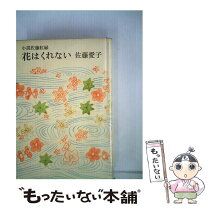 楽天市場】花はくれない 小説 佐藤紅緑の通販