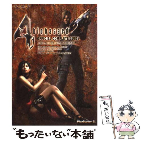 【中古】 バイオハザード4 オフィシャルコンプリートガイド / カプコン / カプコン [単行本（ソフトカバー）]【メール便送料無料】【最短翌日配達対応】