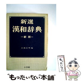 【中古】 新選国語辞典 第7版 / 金田一 京助 / 小学館 [単行本]【メール便送料無料】【あす楽対応】