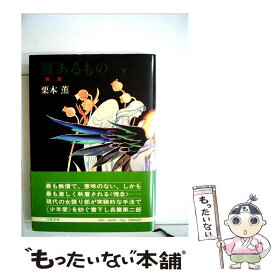 【中古】 翼あるもの 下 / 栗本 薫 / 文藝春秋 [単行本]【メール便送料無料】【あす楽対応】