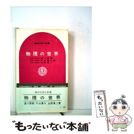 【中古】 物理の世界 / 湯川 秀樹, 片山 泰久, 山田 英二 / 講談社 [新書]【メール便送料無料】【あす楽対応】