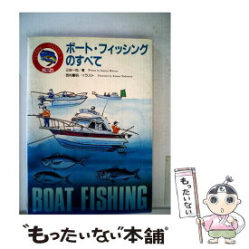 【中古】 ボート・フィッシングのすべて / 三谷 一也 / 舵社 [単行本]【メール便送料無料】【あす楽対応】