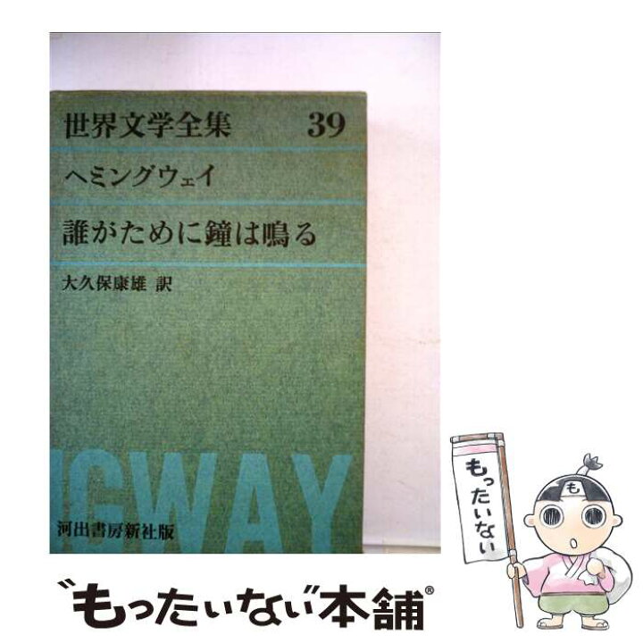 楽天市場 中古 グリーン版世界文学全集第1集 誰がために鐘は鳴る 39 ヘミングウェイ 大久保 康雄 河出書房新社 単行本 メール便送料無料 あす楽対応 もったいない本舗 楽天市場店 楽天市場 中古 グリーン版世界文学全集第1集 誰がために鐘は鳴る 39 ヘミングウェイ 大久保 康雄 河出書房新社 単行本 メール便送料無料 あす楽対応 もったいない本舗 楽天市場店