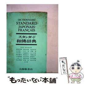 【中古】 スタンダード和仏辞典 / 朝倉 季雄, 朝比奈 誼, 石井 晴一, 伊藤 晃 / 大修館書店 [その他]【メール便送料無料】【あす楽対応】