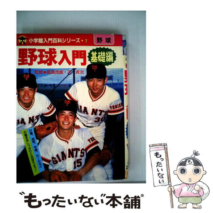 楽天市場】【中古】 野球入門（基礎編） / 小学館 / 小学館 [単行本 