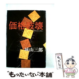 【中古】 価格破壊 プライス・ダウン　長編小説 / 城山三郎 / 光文社 [単行本]【メール便送料無料】【あす楽対応】