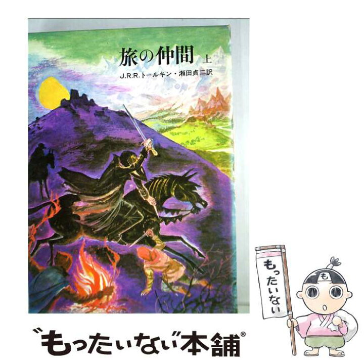 楽天市場】【中古】 指輪物語（1） / J.R.R.トールキン, 瀬田 貞二 