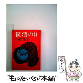 【中古】 復活の日 改版 / 小松 左京 / KADOKAWA [文庫]【メール便送料無料】【あす楽対応】