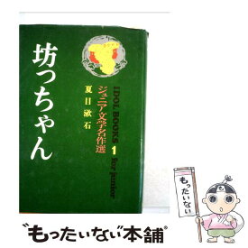 楽天市場 坊ちゃん 夏目漱石 本の通販