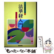 【中古】 法華経入門 / 創価学会女子部 / 聖教新聞社出版局 [単行本]【メール便送料無料】【最短翌日配達…