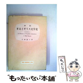 【中古】 要説イギリス文学史 1987年 増補版 / 佐瀬 順夫 / 英宝社 [単行本]【メール便送料無料】【あす楽対応】