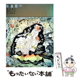 【中古】 西遊記 下 / 呉 承恩, 君島 久子, 瀬川 康男 / 福音館書店 [単行本]【メール便送料無料】【最短翌日配達対応】