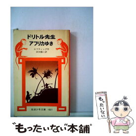 【中古】 ドリトル先生アフリカゆき 改版 / ロフティング, 井伏 鱒二 / 岩波書店 [単行本]【メール便送料無料】【あす楽対応】