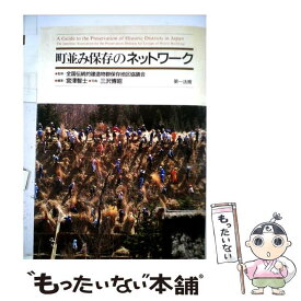 【中古】 町並み保存のネットワーク / 全国伝統的建造物群保存地区協議会, 三沢博昭 / 第一法規出版 [単行本]【メール便送料無料】【あす楽対応】