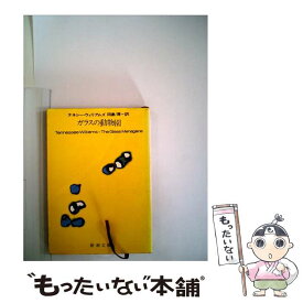 【中古】 ガラスの動物園 / テネシー ウィリアムズ, 田島 博 / 新潮社 [文庫]【メール便送料無料】【あす楽対応】