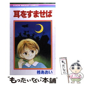 【中古】 耳をすませば / 柊 あおい / 集英社 [コミック]【メール便送料無料】【あす楽対応】