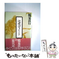 【中古】 辺境学ノート / 鶴見 良行 / めこん [単行本]【メール便送料無料】【最短翌日配達対応】