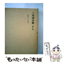 楽天市場】三木清全集の通販