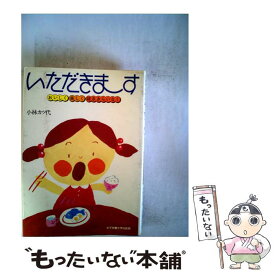 【中古】 いただきま～す おいしく楽しく好ききらいなく / 小林 カツ代 / 女子栄養大学出版部 [単行本]【メール便送料無料】【あす楽対応】