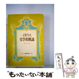 【中古】 イギリス文学史概説 / 岡沢 武 / 篠崎書林 [ペーパーバック]【メール便送料無料】【あす楽対応】