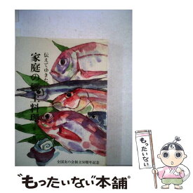 【中古】 伝えてゆきたい家庭の郷土料理 第2集 / 全国友の会 / 婦人之友社 [単行本]【メール便送料無料】【あす楽対応】