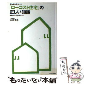 【中古】 誰も知らなかった「ローコスト住宅」の正しい知識 建築の裏ワザから風水まで / 江口 希之 / 週刊住宅新聞社 [単行本]【メール便送料無料】【あす楽対応】