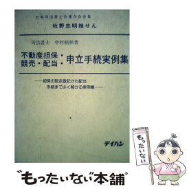 【中古】 不動産担保・競売・配当・申立手続実例集 / テイハン / テイハン [ペーパーバック]【メール便送料無料】【あす楽対応】