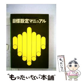 【中古】 目標設定マニュアル / 東京芝浦電気株式会社 / 産業能率大学出版部 [単行本（ソフトカバー）]【メール便送料無料】【あす楽対応】