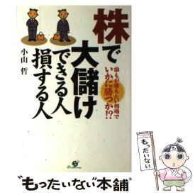 【中古】 株で大儲けできる人損する人 誰もが勝ちたい相場でいかに勝つか！？ / 小山 哲 / すばる舎 [単行本]【メール便送料無料】【あす楽対応】