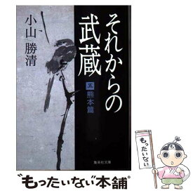 楽天市場 それからの武蔵 本の通販 楽天市場 それからの武蔵 本の通販