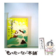 【中古】 小説日蓮大聖人（1） / 湊邦三 / 聖教新聞社出版局 [文庫]【メール便送料無料】【最短翌日配達…