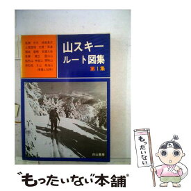 【中古】 山スキールート図集 ’92年度版　第1集 / 深野稔生 / 白山書房 [単行本]【メール便送料無料】【あす楽対応】