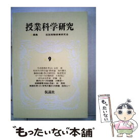 【中古】 授業科学研究（第9巻） / 仮説実験授業研究会 / 仮説社 [単行本]【メール便送料無料】【最短翌日配達対応】