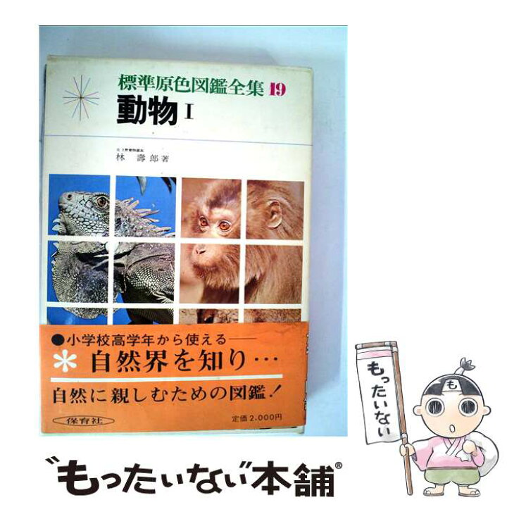 楽天市場】【中古】 標準原色図鑑全集 19 / 林 寿郎 / 保育社 