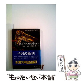 【中古】 ユダヤ・コレクション 上巻 / フランク マクドナルド, 中野 圭二 / 新潮社 [文庫]【メール便送料無料】【あす楽対応】