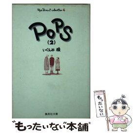楽天市場 いくえみ綾 Popsの通販