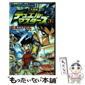 【中古】 大長編デュエル・マスターズ 第1巻 / 松本 しげのぶ / 小学館 [コミック]【メール便送料無料】【あす楽対応】