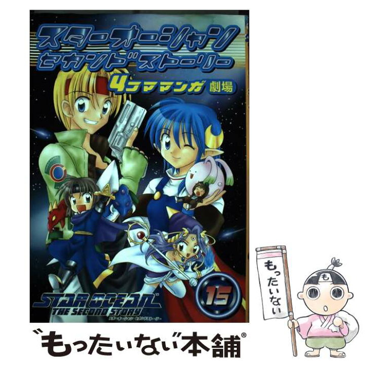 楽天市場】【中古】 スターオーシャンセカンドストーリー4コママンガ 