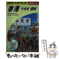 楽天市場】地球の歩き方 マカオ 17の通販 