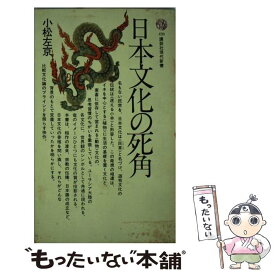 【中古】 日本文化の死角 / 小松左京 / 講談社 [新書]【メール便送料無料】【最短翌日配達対応】