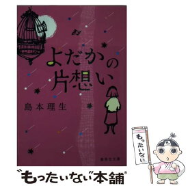 楽天市場 よだかの片想い 文庫の通販