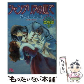 【中古】 恋物語 第2巻 / さいとう ちほ / 小学館 [文庫]【メール便送料無料】【あす楽対応】