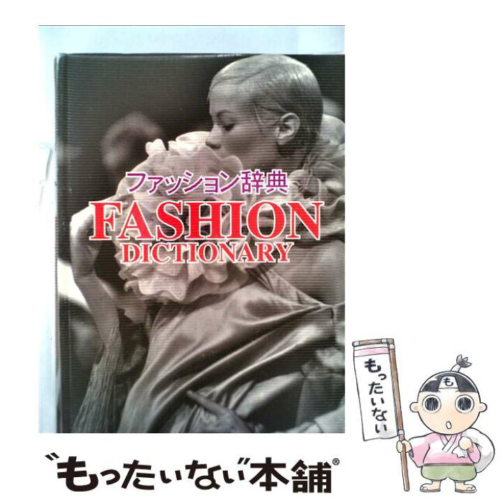 楽天市場】【中古】 ファッション辞典 / 文化出版局, 文化女子大学 